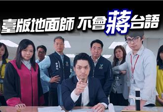 蒋万安台语政令宣导零台语？地政局长：下次会请市长讲