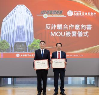 上海商銀與內政部刑事警察局簽「反詐騙專案合作意向書」  公私部門齊力打詐