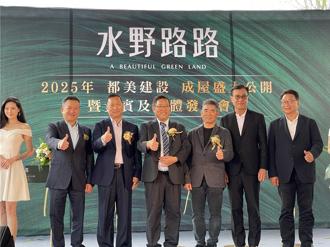 「一個家，兩個窩！」都美機構「水野路路」打造夢幻全齡美式莊園第二宅