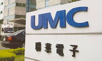 携手英特尔 联电12奈米明年通过验证