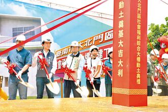 台南大北門區社福大樓動土