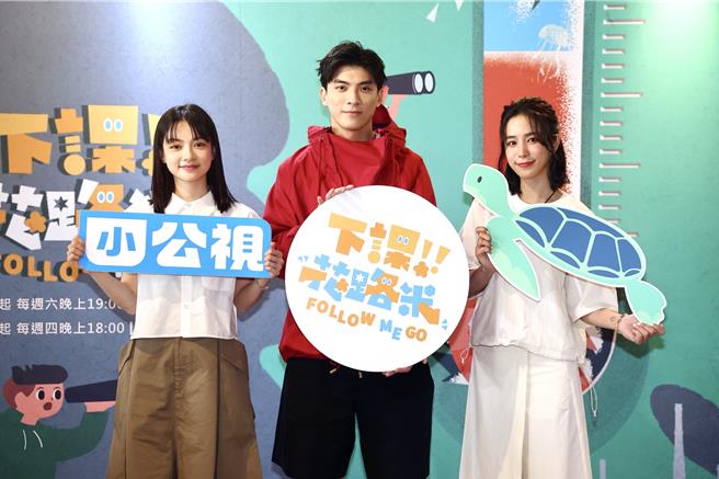 姚愛寗（左起）、林哲熹、温貞菱一同參與公視《下課花路米》全球暖化系列主題。（鄧博仁攝）