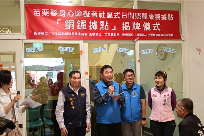 苗栗縣第8個身心障礙日間照護據點銅鑼據點，28日由苗栗縣長鍾東錦主持啟用。（謝明俊攝）