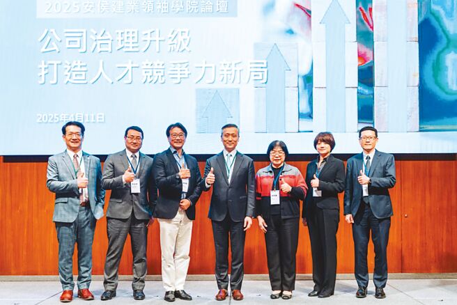 KPMG安侯建业联合会计师事务所与台湾董事学会日前举办2025安侯建业领袖学院论坛【公司治理升级：打造人才竞争力新局】，KPMG安侯企业管理执行副总经理陈其恺（左起）、台湾经济研究院研究六所所长吴孟道、台湾董事学会发起人暨常务理事蔡鸿青、KPMG安侯建业主席陈俊光、国家发展委员会参事林至美、美敦力医疗台湾暨香港业务组织发展经理蔡宜洁、国泰综合证券副总经理林圣达均一同与会。图／KPMG提供