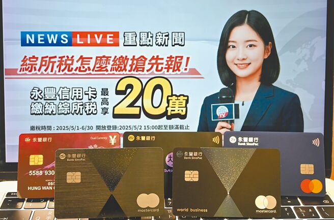 信用卡缴税优惠瞄准资产大户，永丰银祭出最高回馈20万刷卡金再享6期0利率，成为高资产户缴税首选。（永丰银提供／黄琮渊台北传真）