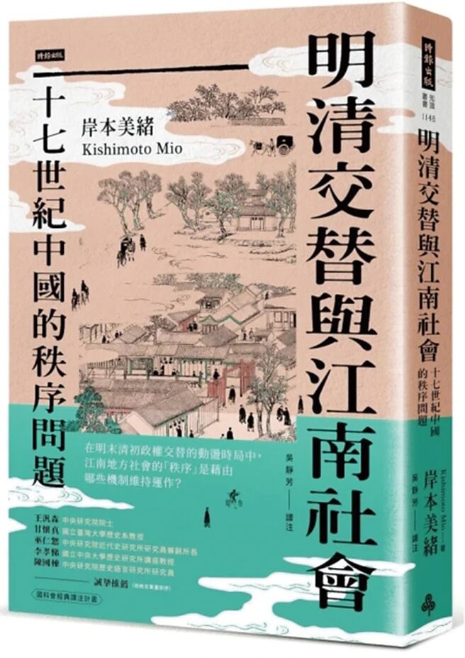 明清交替与江南社会：十七世纪中国的秩序问题（时报出版）