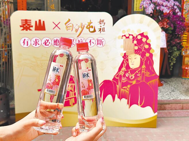 白沙屯妈祖绕境进香活动将于5月1日晚上登场，泰山企业迎75周年，旗下热销品牌「泰山纯水」也首度推白沙屯妈祖联名款（见图），5月1日至5月11日搭通霄线及后龙线进香免费接驳车的信眾可获一瓶。（泰山企业提供）