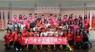 金門中正鼓吹陣化身文化外交小尖兵 展演風靡芝加哥台美商會
