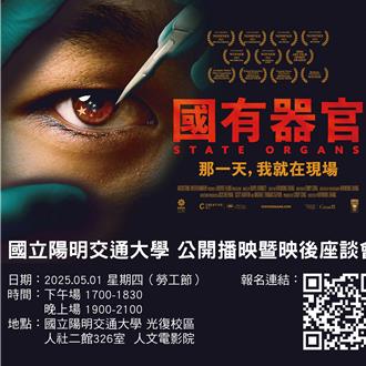 陽明交大播《國有器官》收恐嚇信    警追查發信人身分