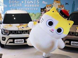 限量100台！「黄阿玛 x IGNIS 联名车」可爱指数爆棚 