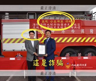 捐贈照遭P圖詐騙民眾善良之心 消防署提醒「別上當」