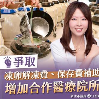 凍卵補助提高凍卵率卻沒提高生育率 議員盼擴大補助