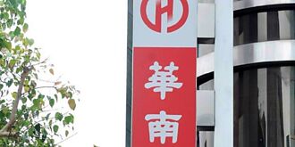 華南金股利1.35元 18年新高