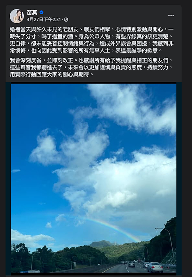 苗真發文致歉。（圖／翻攝自苗真臉書）