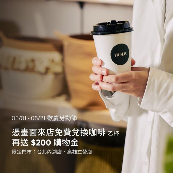 HOLA歡慶勞動節及母親節，5月1日至5月21日期間憑此截圖即可至HOLA內湖門市或左營門市免費領取中杯美式咖啡乙杯及200元折價券。（圖／HOLA）
