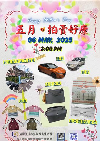 母親節獻禮！士林分署拍賣會服飾銅板價、內湖3筆精華土地搶手