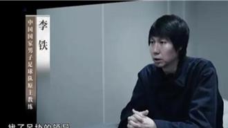 陸國足前教頭李鐵收賄案  二審維持「20年刑期」