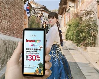 不只全支付！icash Pay聯手財金公司 揮軍韓國26萬商家