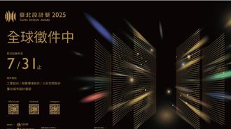 2025台北设计奖4／30启动徵件 总奖金高达450万