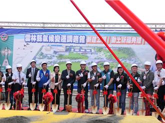 「雲林縣氣候變遷調適館」動土 帶動高鐵特定區打造科技城