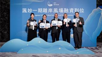 土銀攜26家金融機構 搶灘1,030億元渢妙一期風電聯貸案