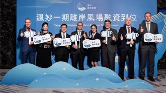 續挺綠色能源 一銀共同主辦渢妙離岸風場1,030億聯貸