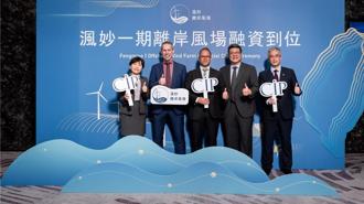 兆豐銀共同主辦CIP渢妙離岸風電千億聯貸案