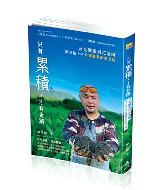 廖芳銘 《只有累積，才有奇蹟》熱賣