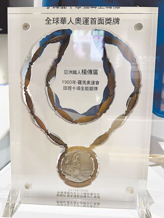 楊傳廣十項銀牌 首列體育國寶