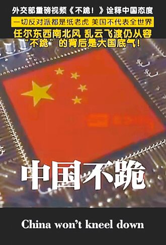 陸發影片《不跪》 籲世界共破霸權