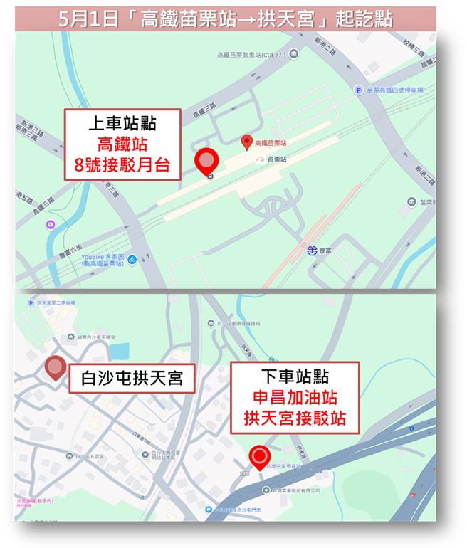 5月1日高铁苗栗站至白沙屯拱天宫接驳起讫点。（公路局提供／蔡明亘台北传真）