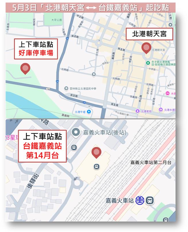 5月3日北港朝天宫至台铁嘉义站接驳起讫点。（公路局提供／蔡明亘台北传真）