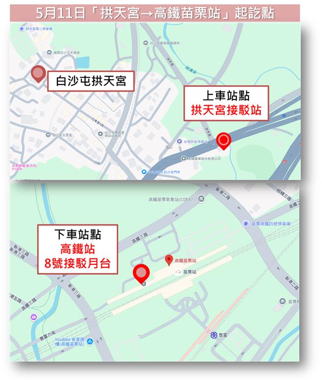 5月11日白沙屯拱天宫至高铁苗栗站接驳起讫点。（公路局提供／蔡明亘台北传真）