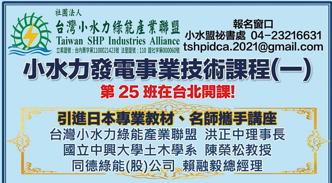 台湾小水力绿能产业联盟（小水盟）首次移师台北开课，机会难得。	图／小水盟提供