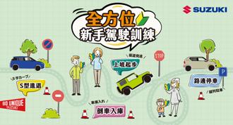 SUZUKI新手駕駛訓練擴大舉辦 16場次涵蓋北中南
