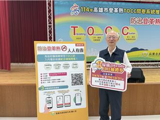 高雄首創登革熱接觸史問卷5／1上線 試辦期填寫再抽禮券