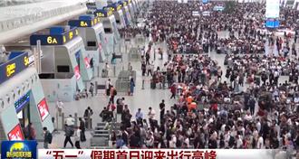 五一假期首日迎出行高峰  陸逾3.4億人次跨區域流動