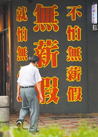 無薪假薪資補貼 擬擴大實施