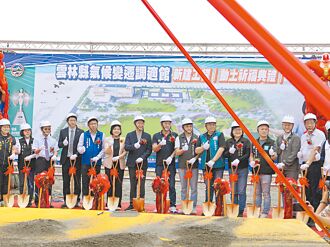 雲林 氣候變遷調適館 帶動高鐵科技城