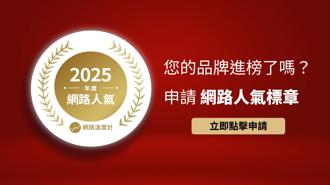 2025網路人氣標章出爐！《網路溫度計DailyView》公布網友第一季最愛品牌