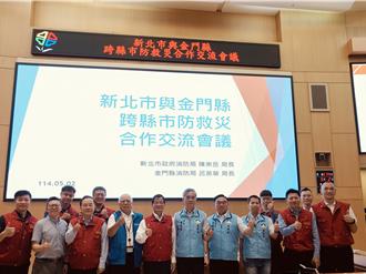 新北金門防救災交流 攜手打造防災韌性城市