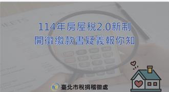 房屋稅2.0出包影響北市5萬人 疑義懶人包一次看