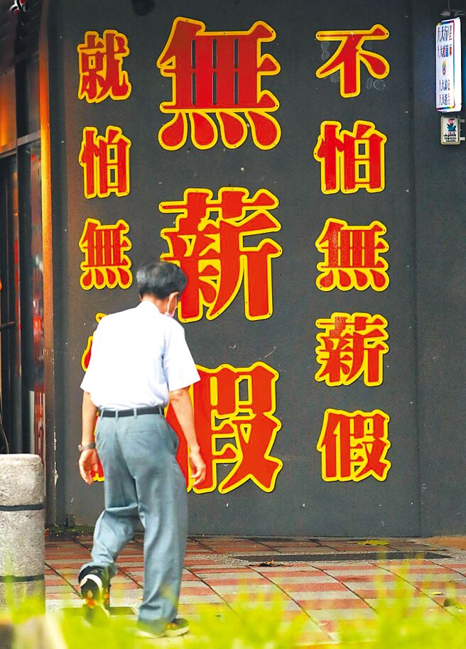 据劳动部1日公布的无薪假（减班休息）统计，全台至4月底共有131家、2266人被实施无薪假。（本报资料照片）