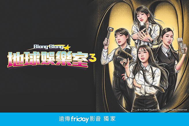 韩国综艺魅力席卷全台，远传friDay影音近2年韩综观看人数成长近30%，付费会员转换率更飙升2.4倍，今年已3度刷新收视纪录。上周独家首播「综艺之神」罗暎锡PD制作的《Biong Biong地球娱乐室3》（见图），开播首日即登上平台收视冠军，更创下1年来上架首日收视人数最高纪录。（远传提供）