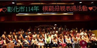 彰化歡慶母親節 表揚58位模範母親 91歲阿嬤獲獎