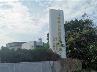 竹南镇垃圾掩埋场争取活化整顿  盼设环保园区