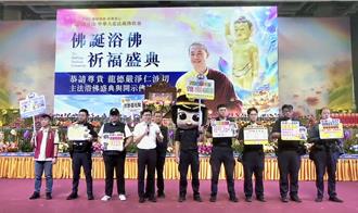 素還真現身佛誕浴佛盛典 向信眾宣導這件事