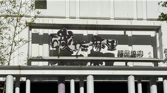 才刚爆食安风波 「碳佐麻里」高雄起家厝无预警熄灯