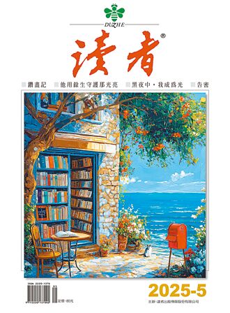 《讀者》5月號：職場人的「心臟按摩術」