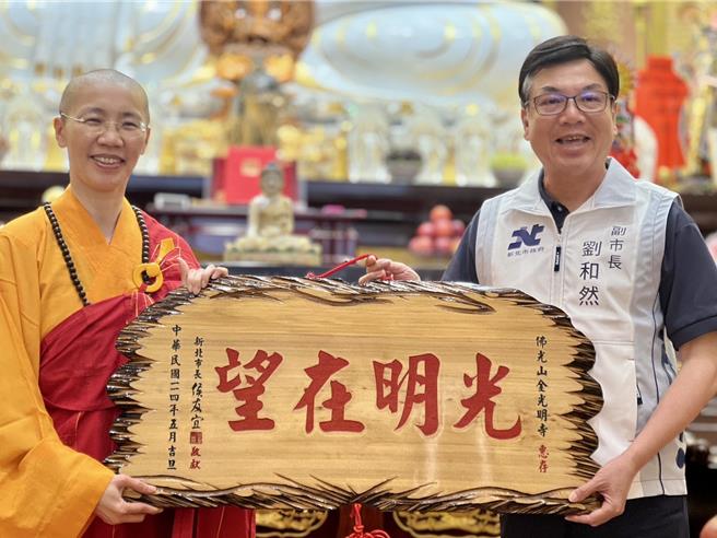 副市长刘和然也前往三峡佛光山金光明寺参拜，并代表市长致赠「光明在望」匾额，祈愿佛光普照、万象吉祥。（图／新北市民政局）